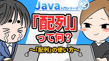 【Java入門シリーズ②】「配列」って何？ ～「配列」の使い方～
