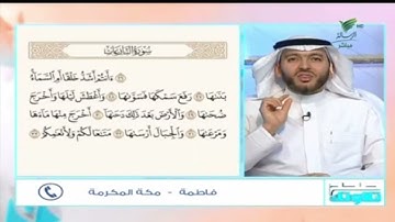 #صحح_تلاوتك | بصوت ندي.. تلاوة محكمة لآيات من سورة النازعات مع فاطمة من مكة المكرمة