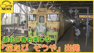 最北の鉄路　JR宗谷線　春を楽しむ観光列車「花たび そうや」号　期間限定の運行スタート