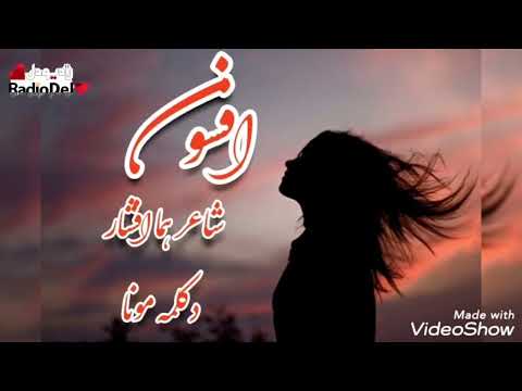 افسون شعری عاشقانه از هما افشار و اجرای دلنشین مونا رو بشنویم در رادیو دل از کشور دانمارک