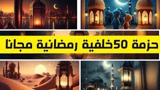 حزمة أفضل 50 خلفية رمضانية للتصميم والمونتاج مجانا 2023 Ramadan photos