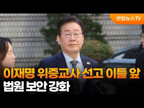 이재명 <strong>위증교사</strong> 선고 이틀 앞…법원 보안 강화 / 연합뉴스TV (YonhapnewsTV)
