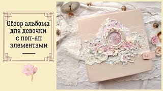 ШЕББИ АЛЬБОМ ДЛЯ ДЕВОЧКИ С ПОП-АП ЭЛЕМЕНТАМИ | SHABBY POP-UP ALBUM FOR GIRL