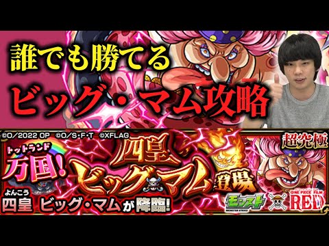 【モンスト】自陣ガチャキャラ不要！初心者でも勝てるビッグ・マム攻略！【ワンピースコラボ】【しろ】