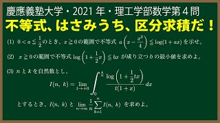 福田の数学〜慶應義塾大学2021年理工学部第４問〜はさみうちの原理と区分求積