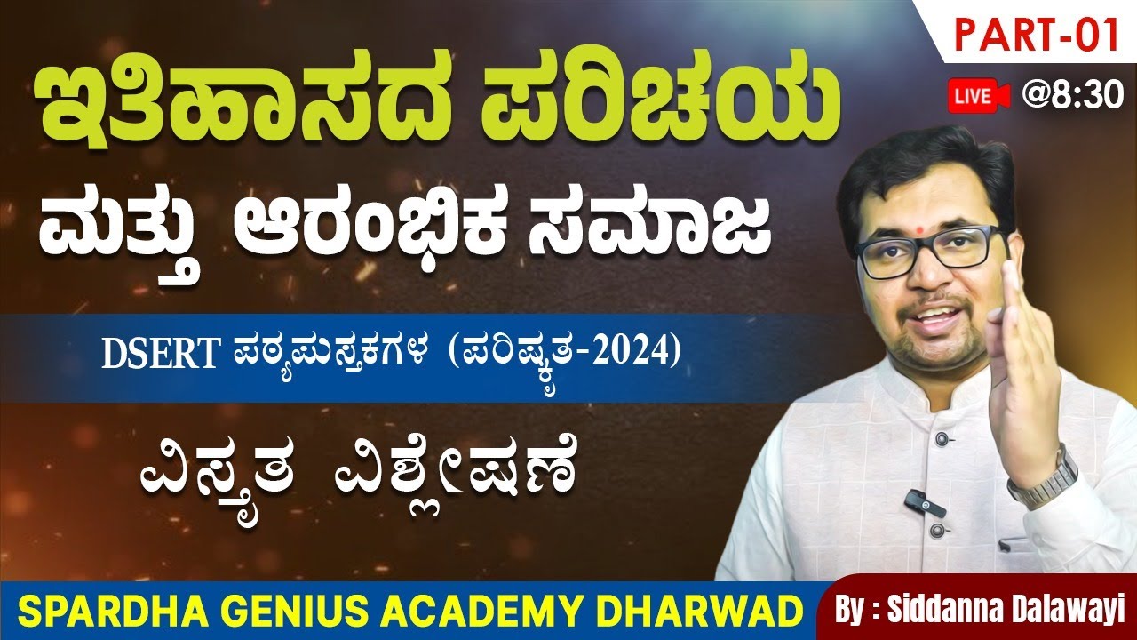 Part 01- ಇತಿಹಾಸದ ಪರಿಚಯ ಮತ್ತು ಆರಂಭಿಕ ಸಮಾಜ | Siddanna Dalawayi | Spardha Genius Academy Dharwad