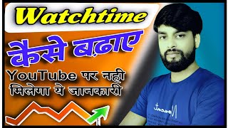 watch time badhane ka tarika | 4000 hrs watchtime ki tension khatam