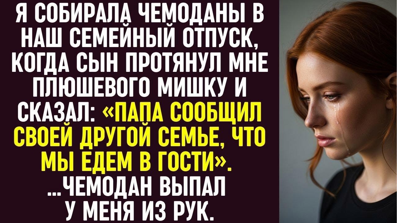 Я Собирала Вещи, Когда Сын Дал Мишку И Сказал «Папа Ждёт Нас С Другой Семьёй» — Я Выронила Чемодан.