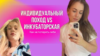 Инкубатор или индивидуальный поход? За деньги да? Что выберешь ты?