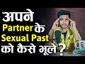 अपने पार्टनर के पास्ट को कैसे भूले ? how to forget your partner's past! Relationship Tips In Hindi