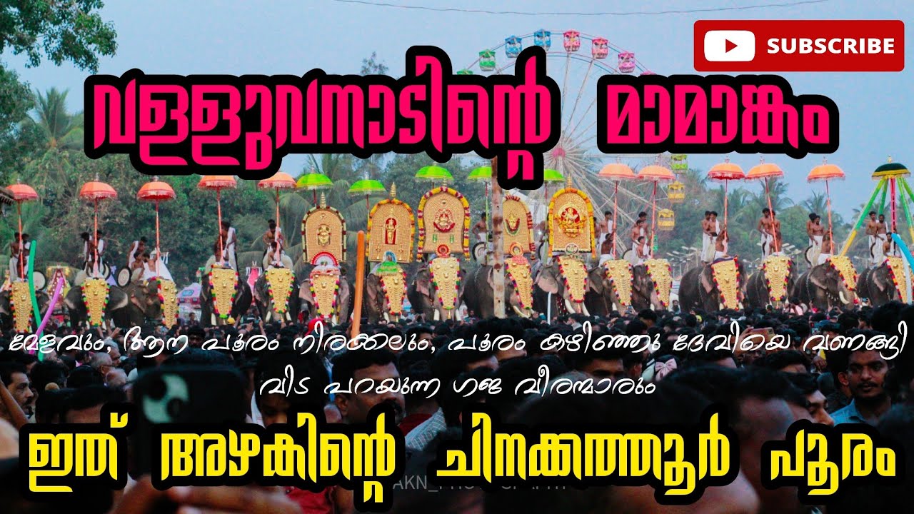 Chinakkathoor Pooram 2024, Day 2 രാത്രി പൂരം പരിസമാപ്തി