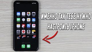 Именно так тебе нужно НАСТРОИТЬ свой iPHONE!