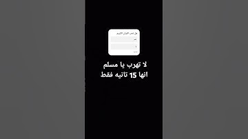 لا تهرب انه قران الكريم #استغفر_الله #اكسبلور #لايك #explore