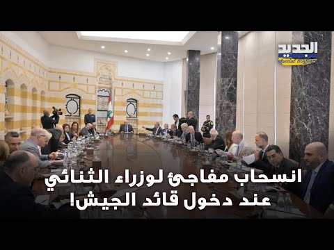 انسحاب وزراء الثنائي فور دخول قائد الجيش إلى جلسة مجلس الوزراء و التوتر السياسي يتصاعد