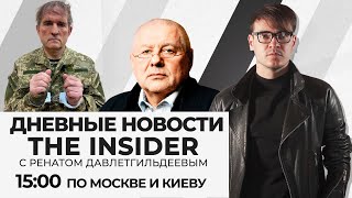 Новости The Insider: кум Путина под арестом, преступления российских военных — от Чечни до Украины