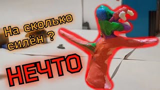 На сколько силён НЕЧТО?  Рубрика : "Кто сильнее"  Выпуск #2