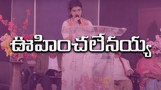 oohincha lenayya(ఊహించ లేనయ) by Sis Sharon Philip,