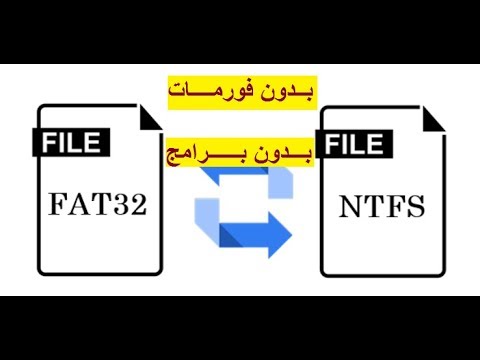 التحويل من Fat32 الي Ntfs بدون فورمات Youtube