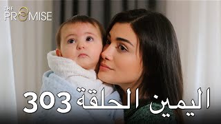 The Promise Episode 303 (Arabic Subtitle) | اليمين الحلقة 303