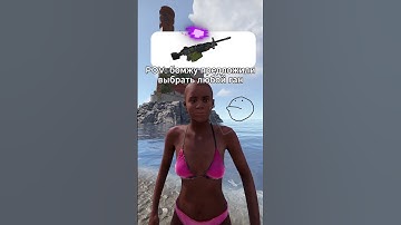 Любимая пушка бомжей раст #rust #игры #раст #приколы #memes @MAGICRUST - сервера на любой вкус