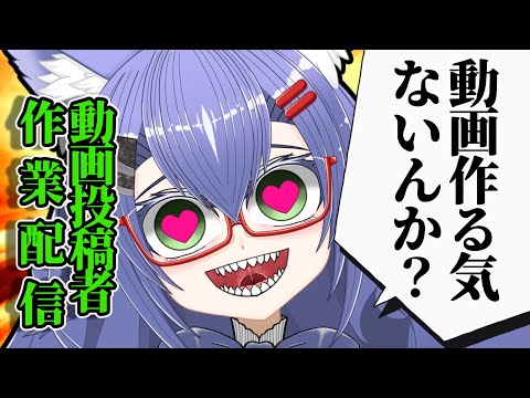 動画作れ作れ配信【#Vtuber】