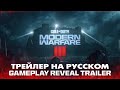 Геймплейный Трейлер | Call of Duty: Modern Warfare III [RUS] (На Русском) 4k