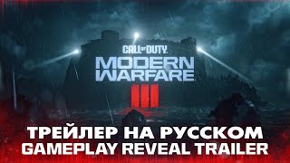 Геймплейный Трейлер | Call of Duty: Modern Warfare III [RUS] (На Русском) 4k