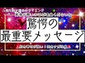 霊視タロット🌈まさに神回。いでよ本物のあなた‼️あなたへの最重要メッセージを降ろしました🌟選択肢○○さん覚醒の時🌏