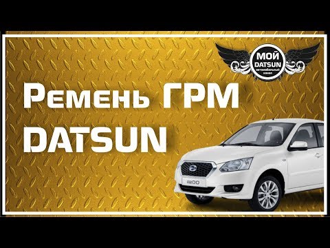 Ремень ГРМ DATSUN