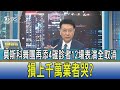 少康開講│莫斯科舞團再添4確診者 12場表演全取消損上千萬業者哭?