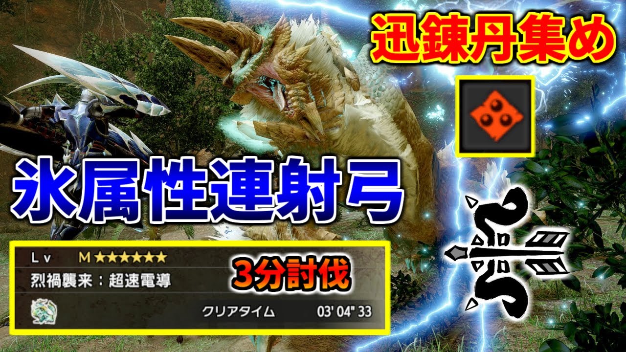 イベクエ「烈禍襲来：超速電導」を3分狩猟する粉塵纏採用の物理特化氷属性連射弓！粉塵纏も期待値グラフ化！拡散弓にはない連射弓のメリットは？【モンハンサンブレイクVer.16】
