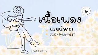 นะหน้าทอง-JOEY PHUWASIT | โจอี้ ภูวศิษฐ์ (THAISUB | เนื้อเพลง)