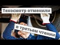 Техосмотр отменили в третьем чтении