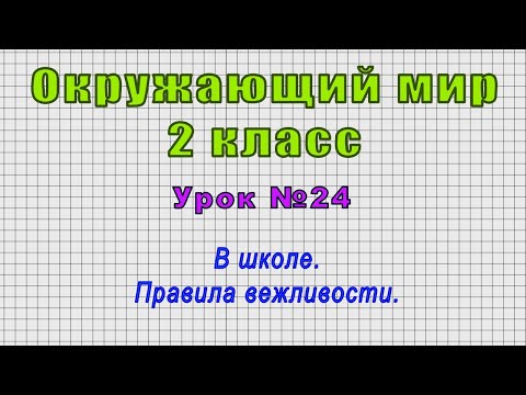 Окружающий мир 2 класс (Урок№24 - В школе. Правила вежливости.)