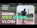 [VLOG]운동/산책하기 좋은 둘레길 강서구 우장산 근린공원 | 오니지와 함께하는 초보 트레일러너 🏃🏻‍♀️ 브이로그