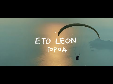 Eto Leon - Город (Премьера Lyric Video 2021)