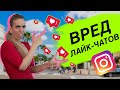 ЛАЙК ЧАТ | Стоит ли вступать в чаты активности? | Продвигает ли профиль?