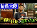 【情熱大陸】古着屋社長が感じたことを話しました。※個人的意見です。
