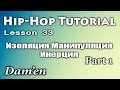 Видео уроки танцев/ HIP-HOP DANCE TUTORIAL/ Изоляция, Манипуляция, Инерция / Dam'en