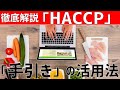 【HACCPの手引】入手方法から活用法まで全て解説します。エクセルのひな形も配布／オンラインHACCP教室