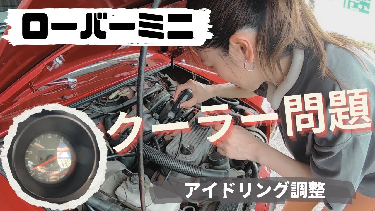 【ローバーミニ】アイドリング調整とMINILITEホイールナット錆び取り！