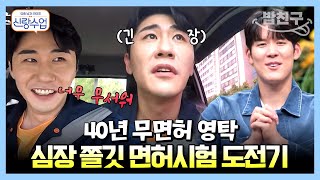 [#밥친구] 나 영탁쓰 40살인디 첫 운전면허 시험 썰 푼다, 과연 영탁은 면허를 딸 수 있을까? | 요즘남자라이프 신랑수업 20 회