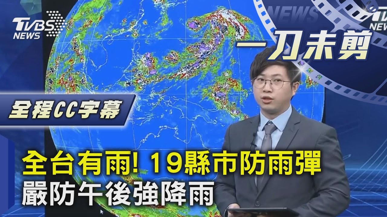 西南風+午後對流  氣象局發「大雨.豪雨特報」｜TVBS新聞 @TVBSNEWS01