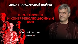 Голубов И Контрреволюционный Дон. Сергей Петров.