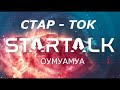 Космические запросы Оумуамуа. СТАР-ТОК с Нилом Тайсоном. Перевод - STAHANOV2000.