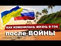 Жизнь в ГОА после начала войны. Как снять деньги, как изменилась жизнь.