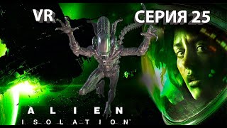 Alien Isolation Чужой Изоляция VR Прохождение серия #25 Анисидора в опастности