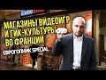 ВИДЕОИГРЫ В ПАРИЖЕ И ВЕРДЕНЕ / PS3 / PS4 / РЕТРО