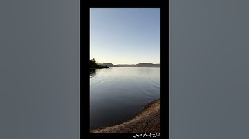 والقيت عليك محبة مني ، القارئ :اسلام صبحي