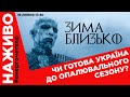 Чи готова Україна до опалювального сезону? #енергочетвер